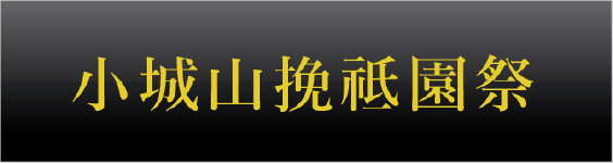 小城山挽祇園祭