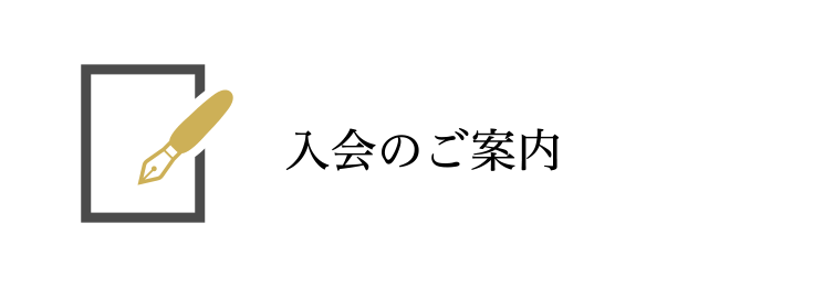 入会のご案内