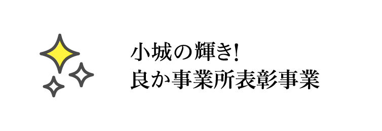 小城の輝き！良か事業所表彰事業