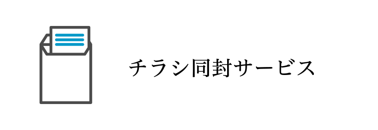 チラシ同封サービス