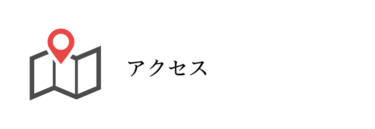 アクセス